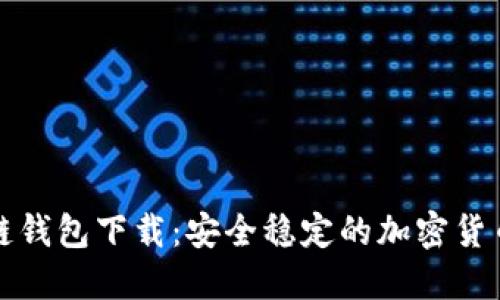 火火区块链钱包下载：安全稳定的加密货币管理工具