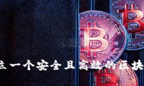 如何建立一个安全且高效的区块链钱包？