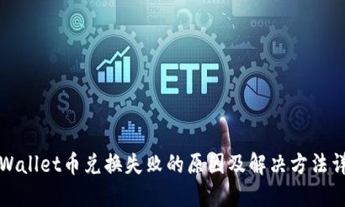 TPWallet币兑换失败的原因及解决方法详解