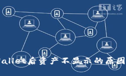 转账到TPWallet后资产不显示的原因及解决办法