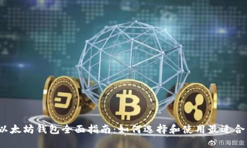 2021年以太坊钱包全面指南：如何选择和使用最适合你的钱包