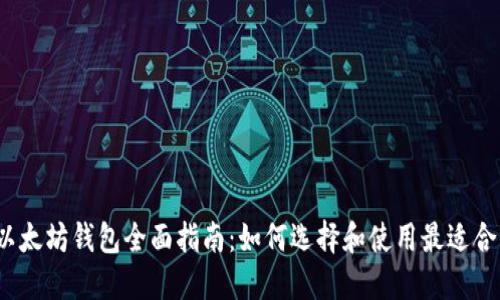 2021年以太坊钱包全面指南：如何选择和使用最适合你的钱包