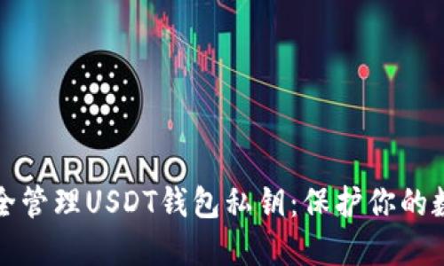 如何安全管理USDT钱包私钥：保护你的数字资产