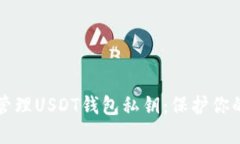 如何安全管理USDT钱包私钥
