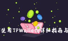 手机如何使用TPWallet：详细指南与使用技巧