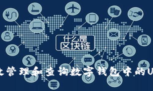 如何有效管理和查询数字钱包中的USDT余额