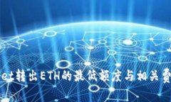 TPWallet转出ETH的最低额度与相关费用解析
