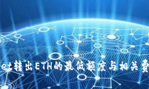 TPWallet转出ETH的最低额度与相关费用解析