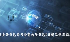 TP身份钱包为何会变为子钱包？详解及使用指南