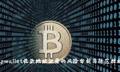 tpwallet收款地址泄露的风险分析与防范措施