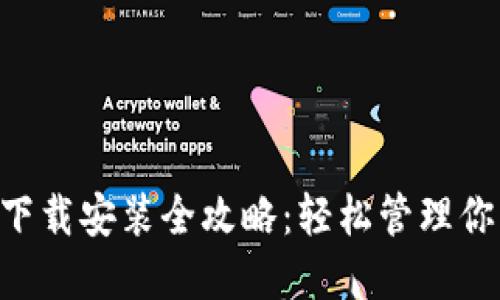  TPWallet下载安装全攻略：轻松管理你的数字资产