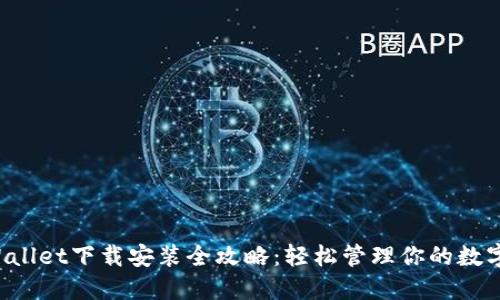  TPWallet下载安装全攻略：轻松管理你的数字资产