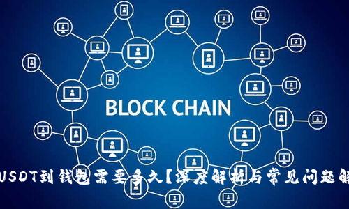 提USDT到钱包需要多久？深度解析与常见问题解答