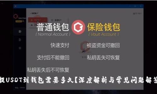 提USDT到钱包需要多久？深度解析与常见问题解答