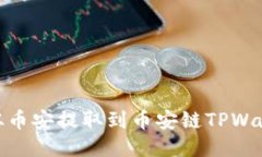 如何将USDT从币安提取到币安链TPWallet：详尽指南