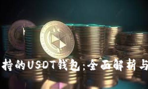交易所支持的USDT钱包：全面解析与选择指南