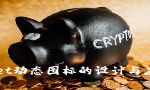 TPWallet动态图标的设计与应用解析