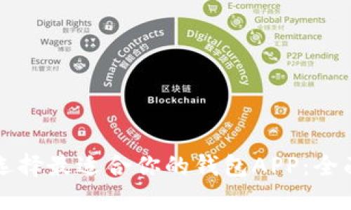 如何选择最适合你的钱包APP：全面指南
