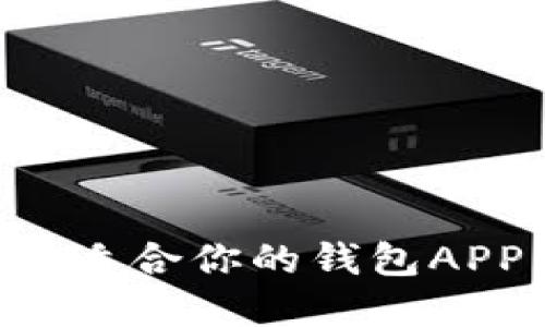 如何选择最适合你的钱包APP：全面指南