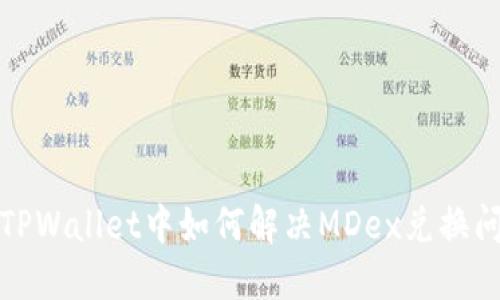 在TPWallet中如何解决MDex兑换问题