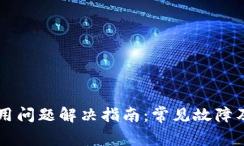 TPWallet使用问题解决指南：常见故障及其修复方法