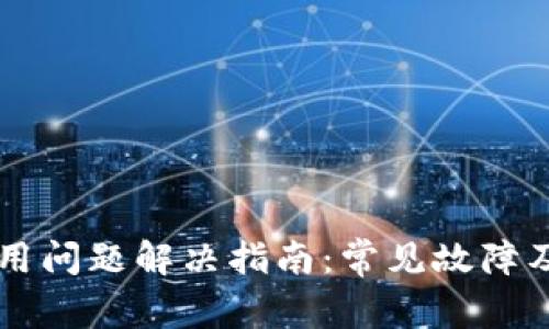TPWallet使用问题解决指南：常见故障及其修复方法