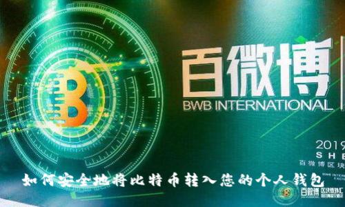 如何安全地将比特币转入您的个人钱包