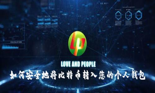 如何安全地将比特币转入您的个人钱包