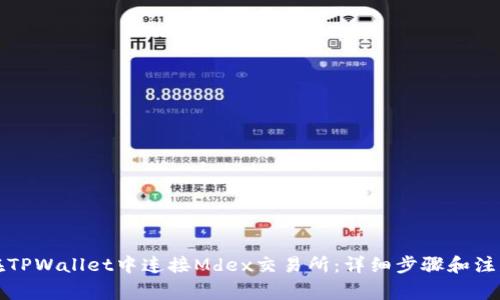 如何在TPWallet中连接Mdex交易所：详细步骤和注意事项
