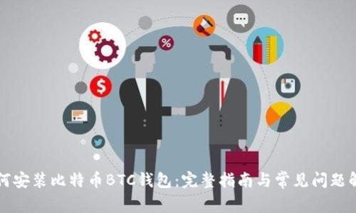 如何安装比特币BTC钱包：完整指南与常见问题解析