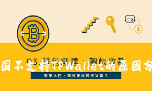 中国不支持TPWallet的原因分析