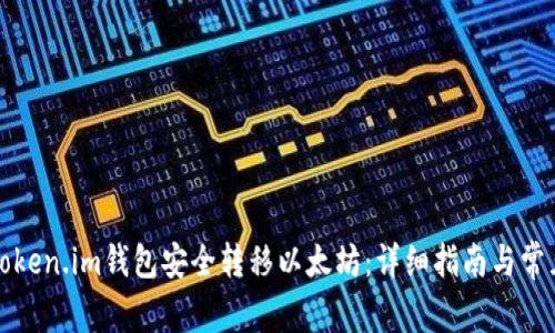 如何通过Token.im钱包安全转移以太坊：详细指南与常见问题解答