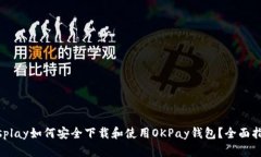 display如何安全下载和使用
