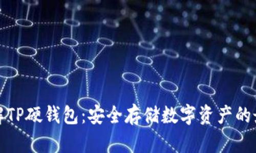 深入了解TP硬钱包：安全存储数字资产的最佳选择