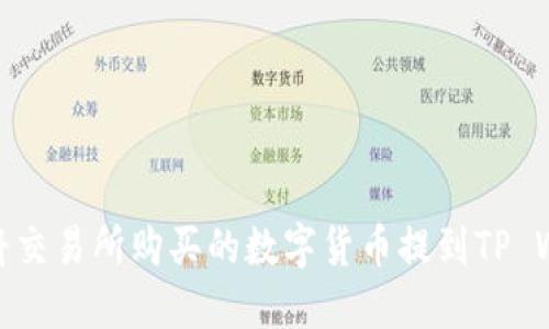 如何将交易所购买的数字货币提到TP Wallet