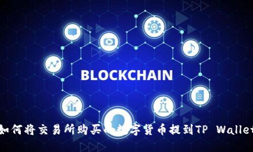 如何将交易所购买的数字货币提到TP Wallet