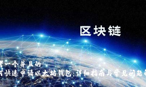 思考一个并且的  
如何快速申请以太坊钱包：详细指南与常见问题解答