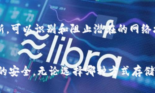   存比特币钱包安全吗？全面解析比特币存储的安全性 /   
 guanjianci 比特币钱包, 数字货币安全, 钱包类型, 加密技术 /guanjianci 

引言
随着比特币和其他数字货币的普及，越来越多的人开始关注如何安全地存储这些虚拟资产。在这一过程中，比特币钱包的选择与安全性成为了用户最关心的话题之一。本文将全面解析存比特币钱包的安全性，包括钱包的类型、加密技术、潜在的安全风险及最佳实践。此外，我们还将提出并详细解答五个与比特币钱包安全相关的常见问题。

比特币钱包的类型
在深入探讨比特币存储的安全性之前，我们首先需要了解比特币钱包的类型。目前，主要有以下几种类型的比特币钱包：

h41. 软件钱包/h4
软件钱包是安装在个人电脑或移动设备上的应用程序。这类钱包分为热钱包和冷钱包两种。热钱包是指不断连接网络的应用，而冷钱包则是离线存储，通常被认为更安全。

h42. 硬件钱包/h4
硬件钱包是一种专用设备，用于安全地存储比特币私钥。由于它们脱离互联网，攻击者很难通过网络入侵。这类钱包在安全性上被广泛认为是最佳选择。

h43. 纸钱包/h4
纸钱包是将比特币的私钥和公钥印刷在纸上的一种存储方式。纸钱包不容易被黑客攻击，但如果纸张丢失或损坏，则可能导致资产永久损失。

h44. 在线钱包/h4
在线钱包是托管在云端的比特币钱包，用户可以通过浏览器访问。这类钱包的便利性较高，但相对来说，安全风险也更大，因为用户的私钥存放在第三方服务器上。

比特币钱包安全性的关键因素
由于比特币钱包的类型各异，用户在选择时必须考虑不少安全因素。几个关键因素包括：

h41. 私钥的保密性/h4
比特币的安全性主要依赖于用户对其私钥的保密。如果私钥遭到泄露，任何人都可以访问和转移用户的比特币。因此，妥善保管私钥是确保比特币安全的首要任务。

h42. 加密技术/h4
绝大多数比特币钱包都采用高强度的加密算法，确保用户的私钥和交易信息在储存和传输过程中的安全性。用户在选择钱包时，应关注其采用的加密标准。

h43. 备份和恢复功能/h4
一个优秀的钱包应具备备份和恢复功能，以便于在设备丢失或故障时恢复资产。这一般通过助记词的形式实现，用户应妥善保存这些助记词。

h44. 多重签名机制/h4
一些钱包支持多重签名功能，即进行交易需要多个人的确认。这种机制可以减少资产被单点攻击的风险，提升安全性。

比特币存储的潜在安全风险
尽管有多种方式可以存储比特币，但每种方式都可能面临不同的安全风险。以下是一些常见的风险：

h41. 黑客攻击/h4
软件钱包和在线钱包由于连接互联网，容易受到黑客攻击。攻击者通过网络漏洞获取用户的私钥或交易信息，进而转移用户资产。

h42. 硬件损坏/h4
硬件钱包虽然比软件钱包安全，但若设备本身发生故障或被物理损坏，用户可能失去对比特币的访问权限。因此，定期检查和更新硬件设备也十分必要。

h43. 诈骗与钓鱼攻击/h4
用户在操作比特币交易时，需警惕各种欺诈行为，包括钓鱼网站。攻击者可能伪装成合法钱包服务，诱使用户输入私钥等敏感信息。

h44. 人为错误/h4
用户的不慎操作，如错误地发送比特币到错误地址，或草率处理助记词，都可能导致严重的资产损失。因此，提高用户的安全意识十分重要。

最佳实践：确保比特币钱包安全的方式
为了确保比特币存储的安全性，用户可以采取以下最佳实践：

h41. 使用硬件钱包/h4
对于持有大量比特币的用户，使用硬件钱包可以提供更高的安全性。选择知名品牌和经过验证的产品，可以降低风险。

h42. 定期备份/h4
用户应定期备份钱包和助记词，并将其保存在多处安全地点。这样在硬件故障或意外丢失的情况下，可以快速恢复资产。

h43. 启用双重身份验证/h4
无论使用哪种类型的钱包，启用双重身份验证可以有效增强账户的安全性。即使密码被窃取，也很难访问账户。

h44. 保持软件更新/h4
定期更新钱包软件可以修复发现的漏洞，增强钱包的安全性。确保使用最新版本的加密算法也是保护资产的一种方式。

h45. 提高安全意识/h4
用户需要提高自身的安全意识，注意网络钓鱼、诈骗和其他潜在风险。了解如何防范这些安全威胁，能大大降低资产损失的风险。

常见问题解答

h4问题1：比特币钱包的最佳选择是什么？/h4
选择比特币钱包时，用户应根据自己的使用需求和风险承受能力进行判断。硬件钱包是安全性最高的选择，尤其适合长期持有资产的用户。软件钱包则提供更便捷的日常交易，但风险相对较高。总的来说，安全和方便之间的平衡是选择钱包的关键。

h4问题2：如何保护私钥不被泄露？/h4
保护私钥的最有效方式是使用离线存储。避免在网络上存储私钥，并定期更换相关的密码。此外，使用多重签名的钱包也是一种有效的保护措施。若私钥需线上操作，务必确保使用安全的网络和设备。

h4问题3：丢失比特币钱包助记词怎么办？/h4
助记词是恢复钱包和资产的关键，若丢失可能导致永久无法访问比特币。因此用户应在创建钱包时，将其写在纸质介质上并存放于安全地点。如果助记词已经丢失且没有备份，则资产会面临风险，这也是数字货币存储的风险之一。

h4问题4：比特币交易的确认时间如何影响钱包的安全性？/h4
比特币交易的确认时间通常是指交易被网络确认的时长。如果交易在确认前被取消或重放攻击，用户的资产可能会受到损失。因此，在进行重要交易时，建议等待更多的确认，以增强安全性。通常情况下，等待6次确认是比较安全的做法。

h4问题5：如何避免网络钓鱼攻击？/h4
用户应时刻保持警惕，使用官方和安全的网址访问钱包。在点击链接前，需仔细检查网址是否安全，避免输入私钥或助记词。同时，安装安全软件并定期更新，可以识别和阻止潜在的网络攻击。

结论
存放比特币钱包的安全性是每一个数字货币持有者关心的问题。通过了解不同钱包的类型、风险以及最佳实践，用户可以做出更为明智的决定，确保资产的安全。无论选择哪种方式存储比特币，用户都应始终保持较高的安全意识，以防止潜在的风险。在数字货币的世界里，“小心翼翼”始终是保障安全的核心原则。