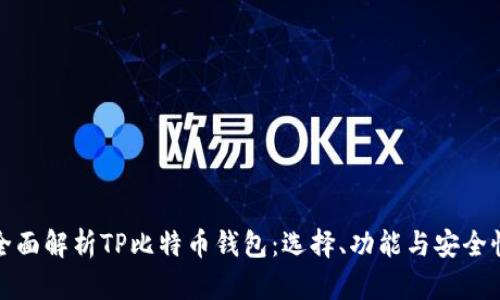 全面解析TP比特币钱包：选择、功能与安全性