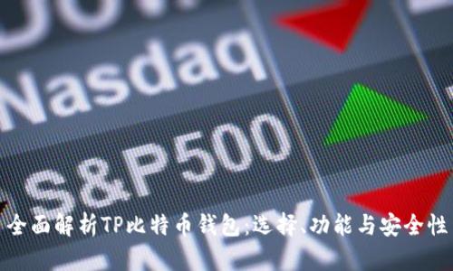 全面解析TP比特币钱包：选择、功能与安全性
