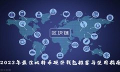2023年最佳比特币硬件钱包