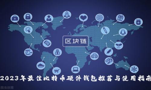 2023年最佳比特币硬件钱包推荐与使用指南