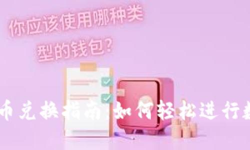 TPWallet币币兑换指南：如何轻松进行数字资产交易