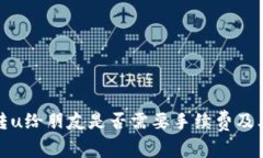 tpwallet转u给朋友是否需要手续费及其注意事项