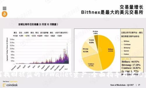 如何找回被盗的TPWallet资产：全面指导与实用建议