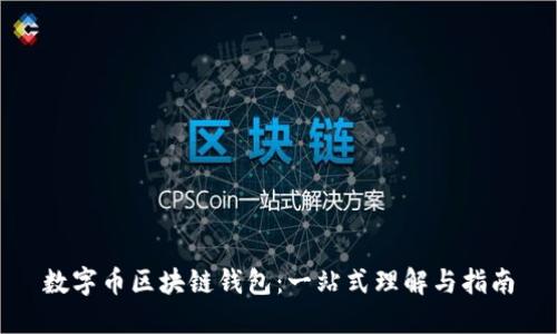 数字币区块链钱包：一站式理解与指南