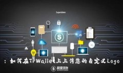 : 如何在TPWallet上上传您的自定义Logo