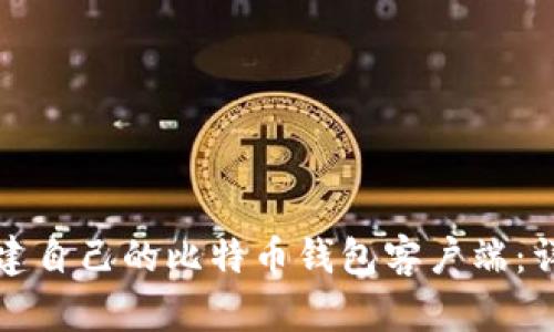 如何搭建自己的比特币钱包客户端：详细指南