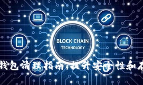 以太坊钱包清理指南：提升安全性和存储效率
