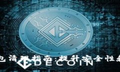 以太坊钱包清理指南：提